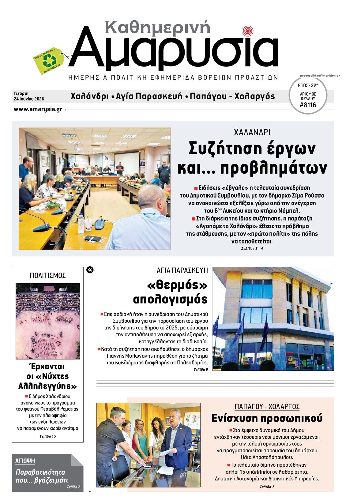 Πρωτοσέλιδο εφημερίδας Αμαρυσία