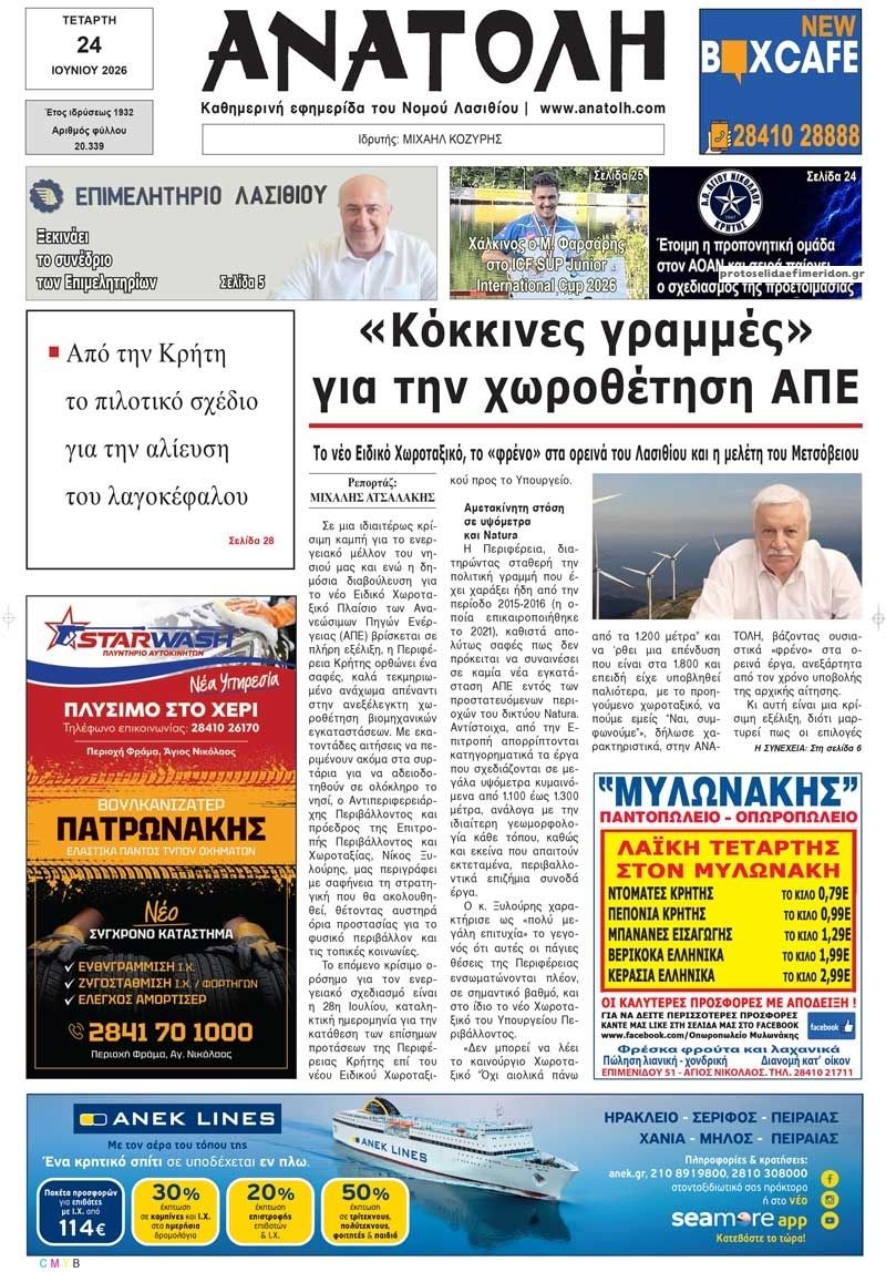 Πρωτοσέλιδο εφημερίδας Ανατολή