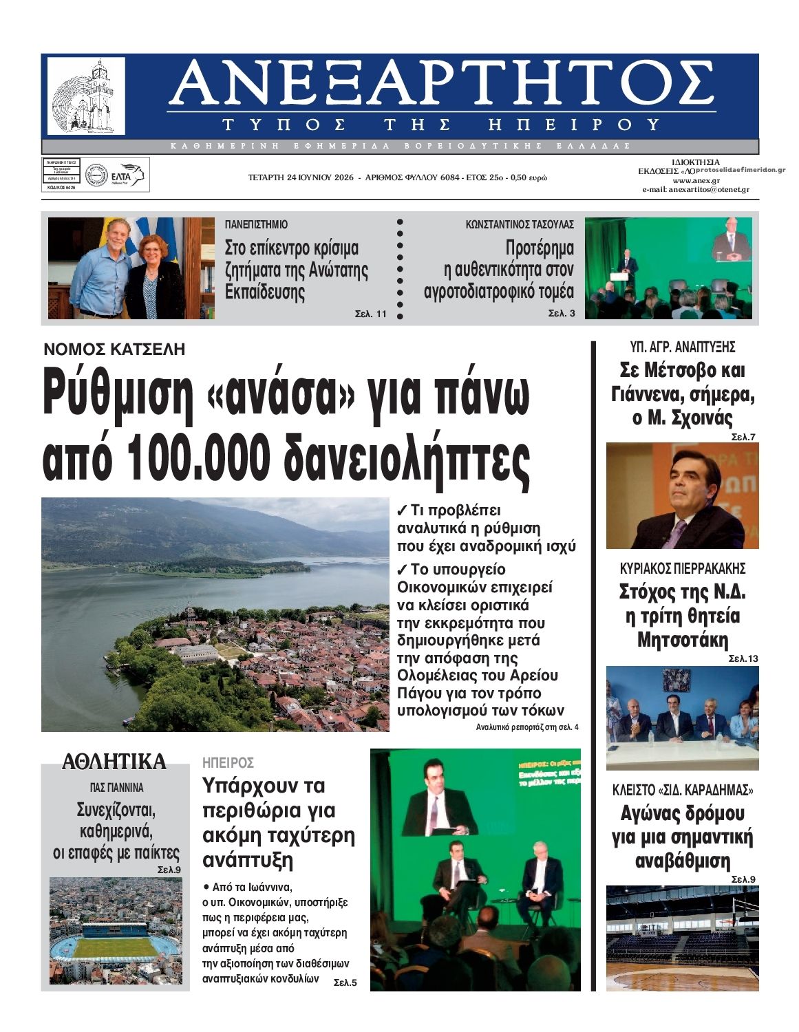 Πρωτοσέλιδο εφημερίδας Ανεξάρτητος Ηπείρου