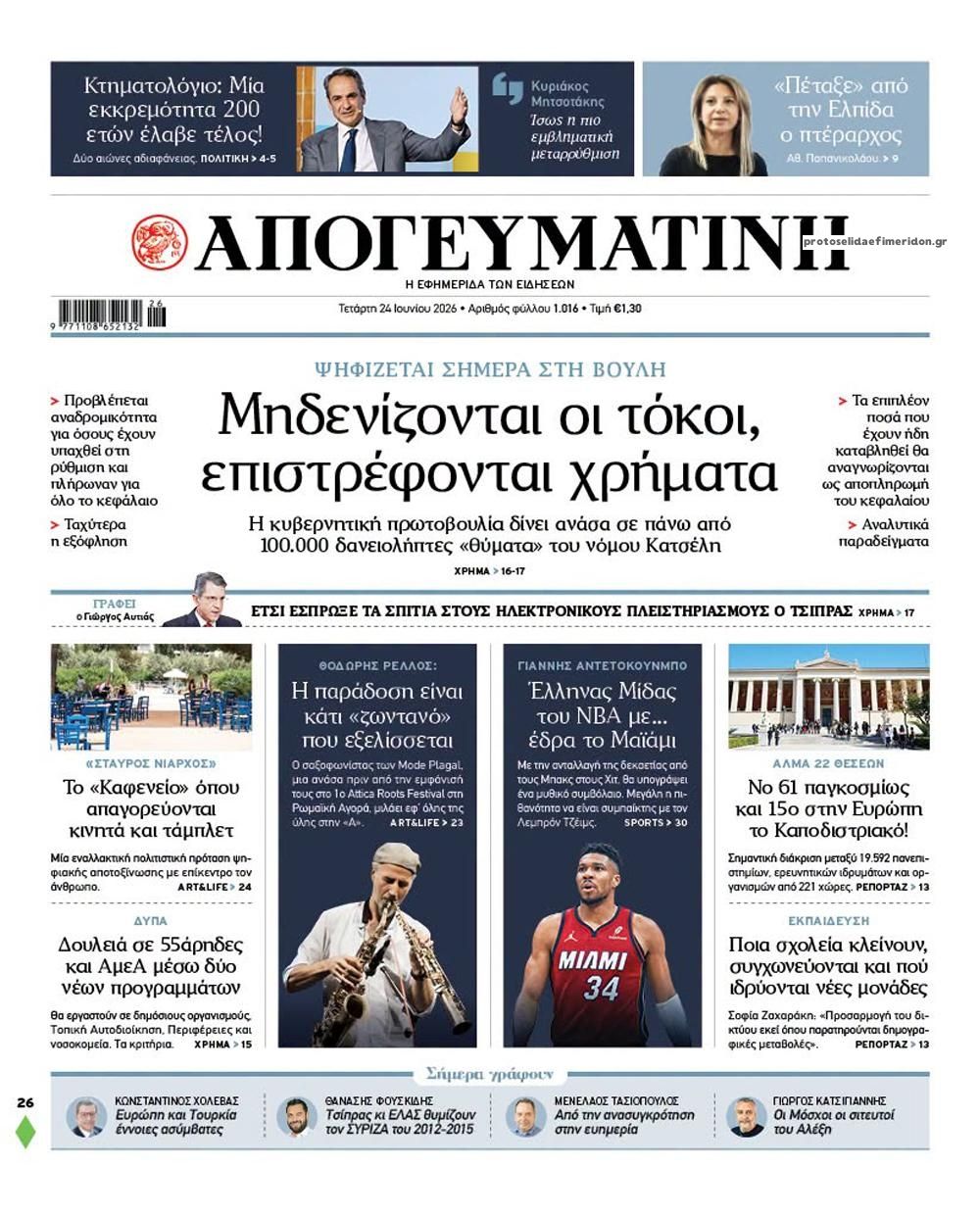 Πρωτοσέλιδο εφημερίδας Απογευματινή