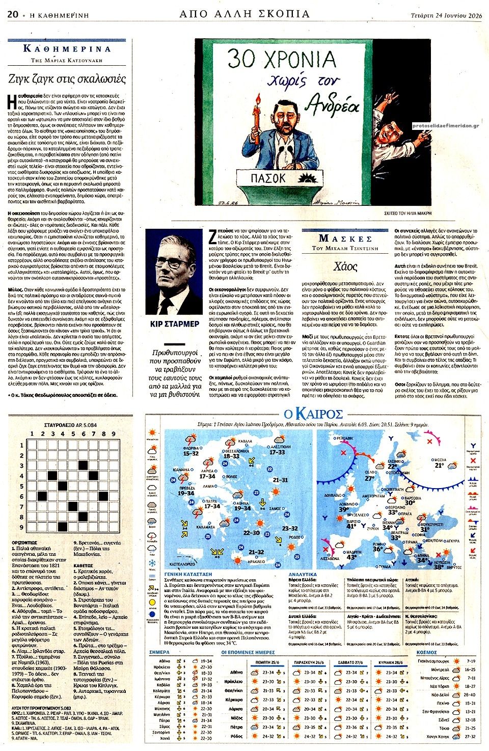 Οπισθόφυλλο εφημερίδας Καθημερινή