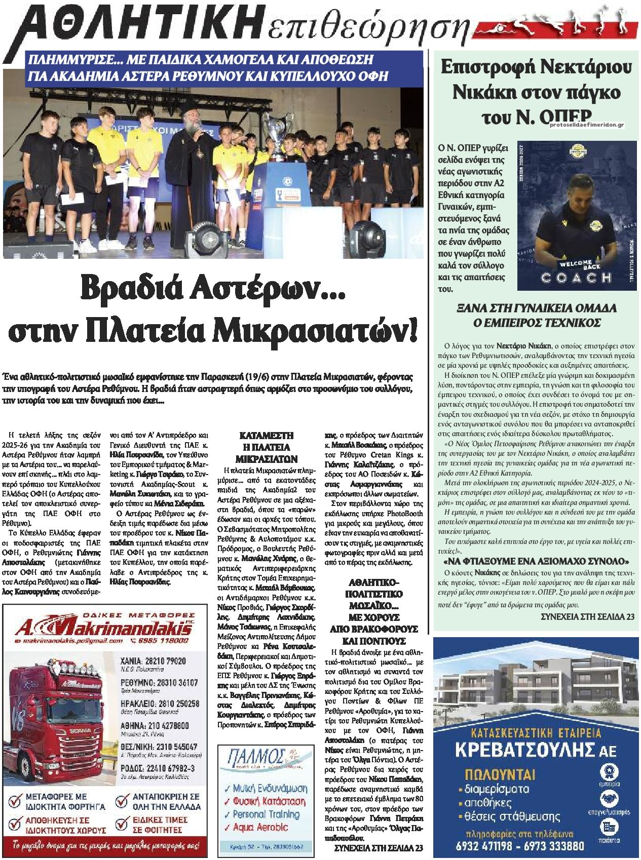 Οπισθόφυλλο εφημερίδας Κρητική Επιθεώρηση