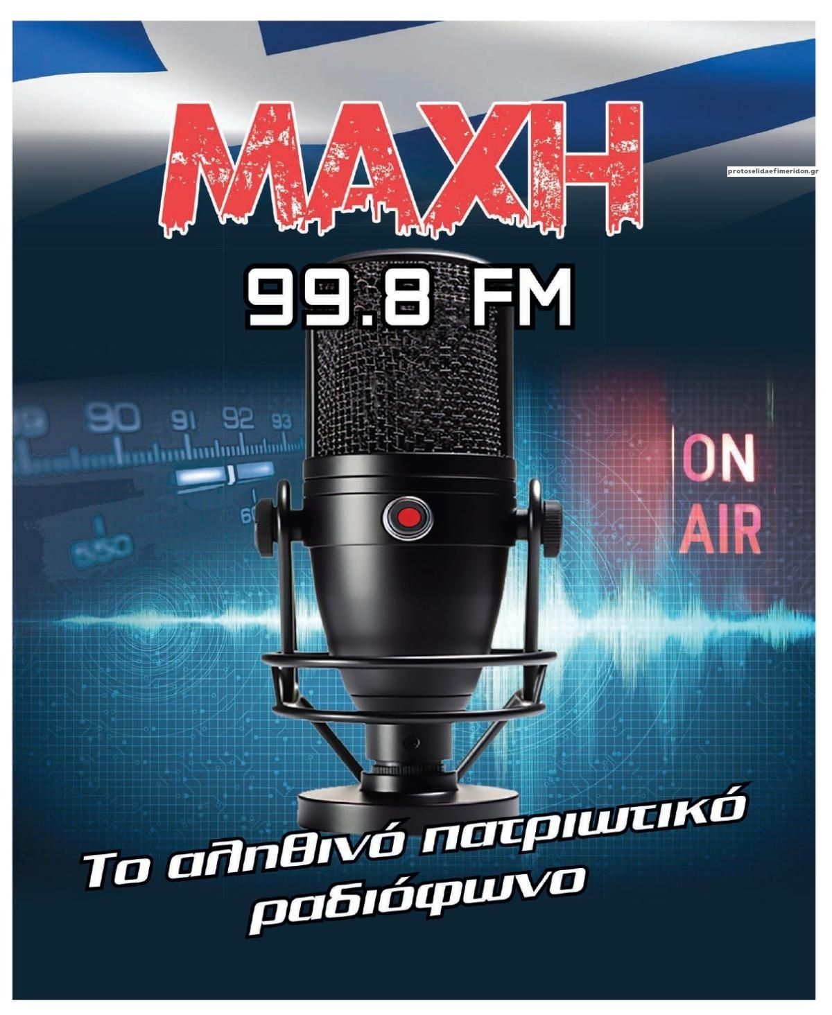 Οπισθόφυλλο εφημερίδας Μακελειό