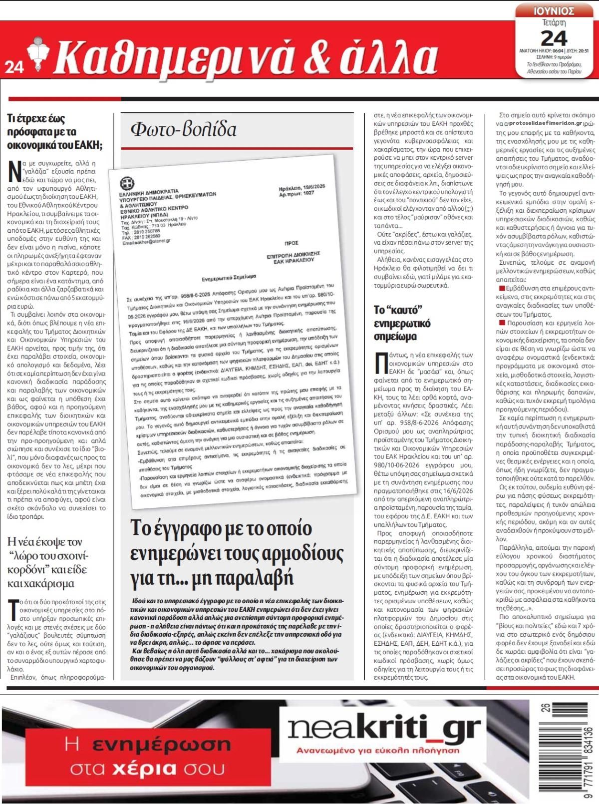 Οπισθόφυλλο εφημερίδας Νέα Κρήτη