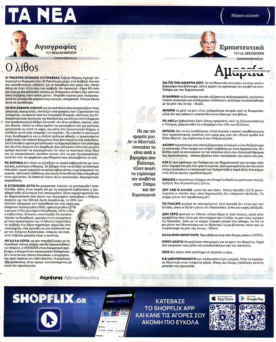 Οπισθόφυλλο εφημερίδας Τα Νέα