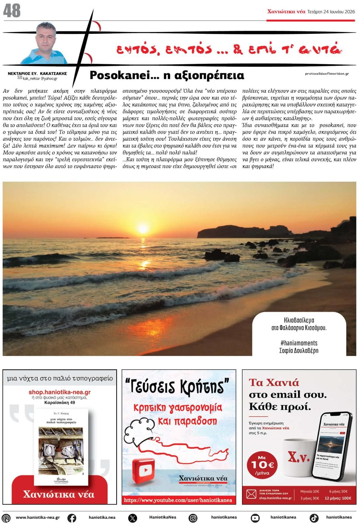 Οπισθόφυλλο εφημερίδας Χανιώτικα Νέα