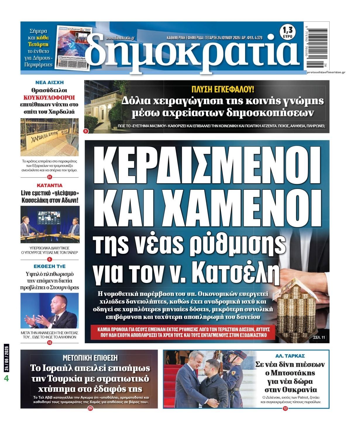 Πρωτοσέλιδο εφημερίδας Δημοκρατία