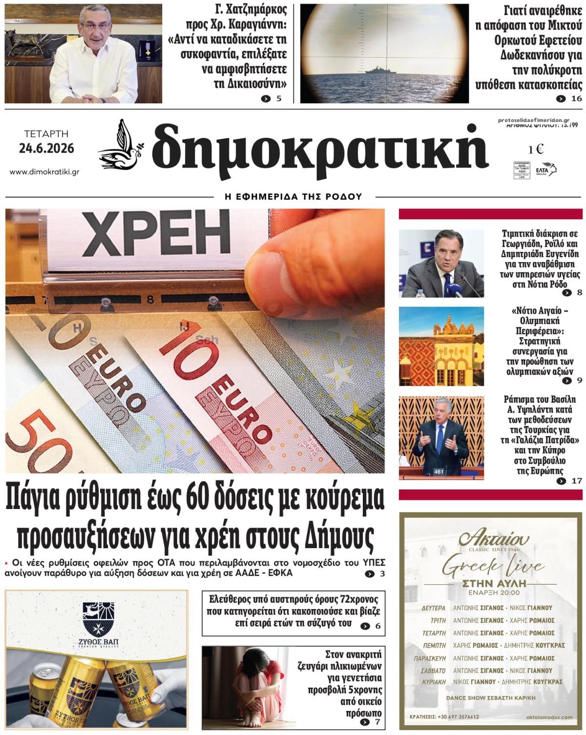 Πρωτοσέλιδο εφημερίδας Δημοκρατική