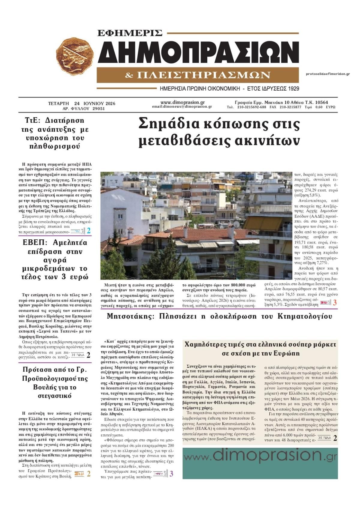 Πρωτοσέλιδο εφημερίδας Δημοπρασιών