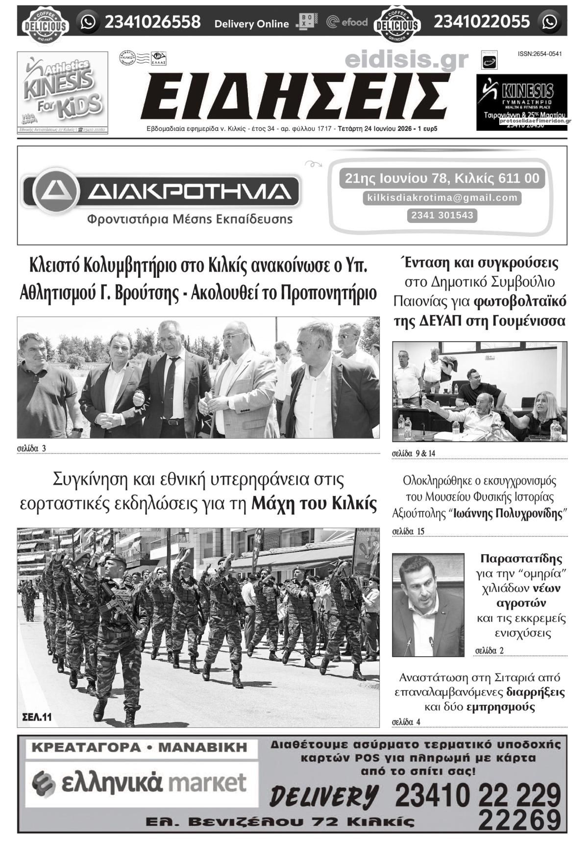 Πρωτοσέλιδο εφημερίδας Ειδήσεις Κιλκίς