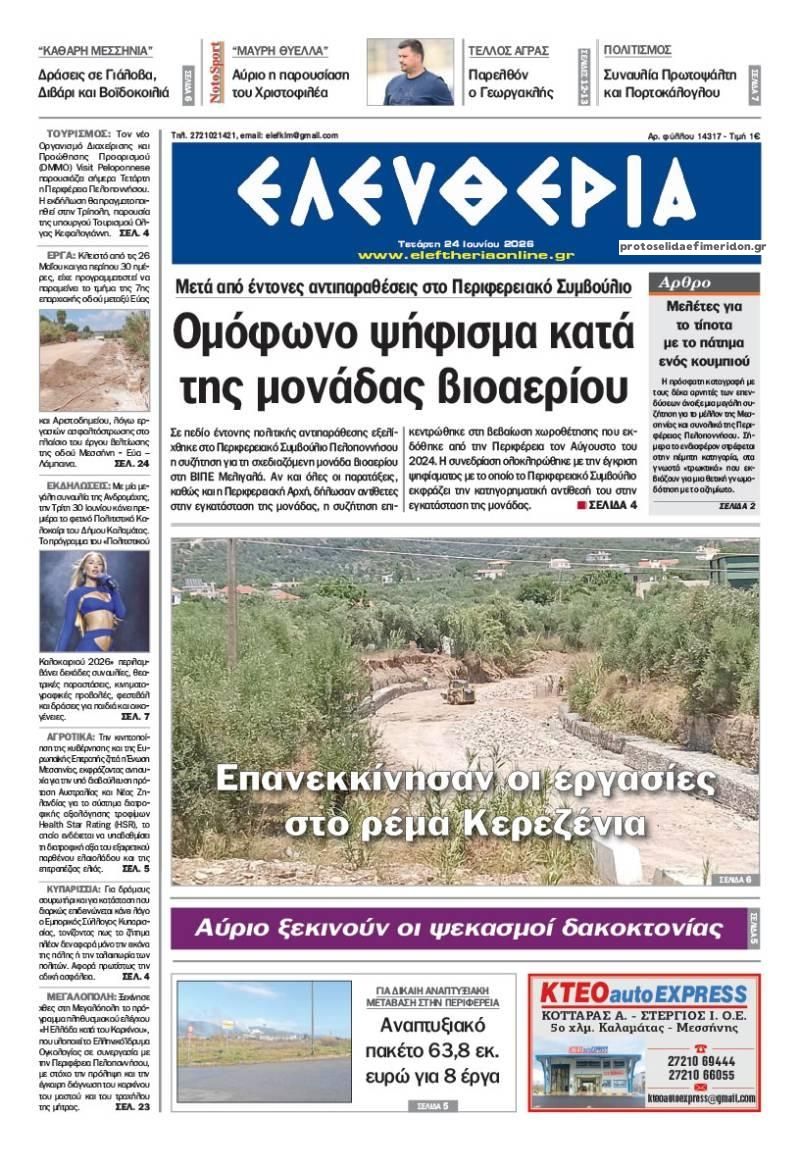 Πρωτοσέλιδο εφημερίδας Ελευθερία Καλαμάτας