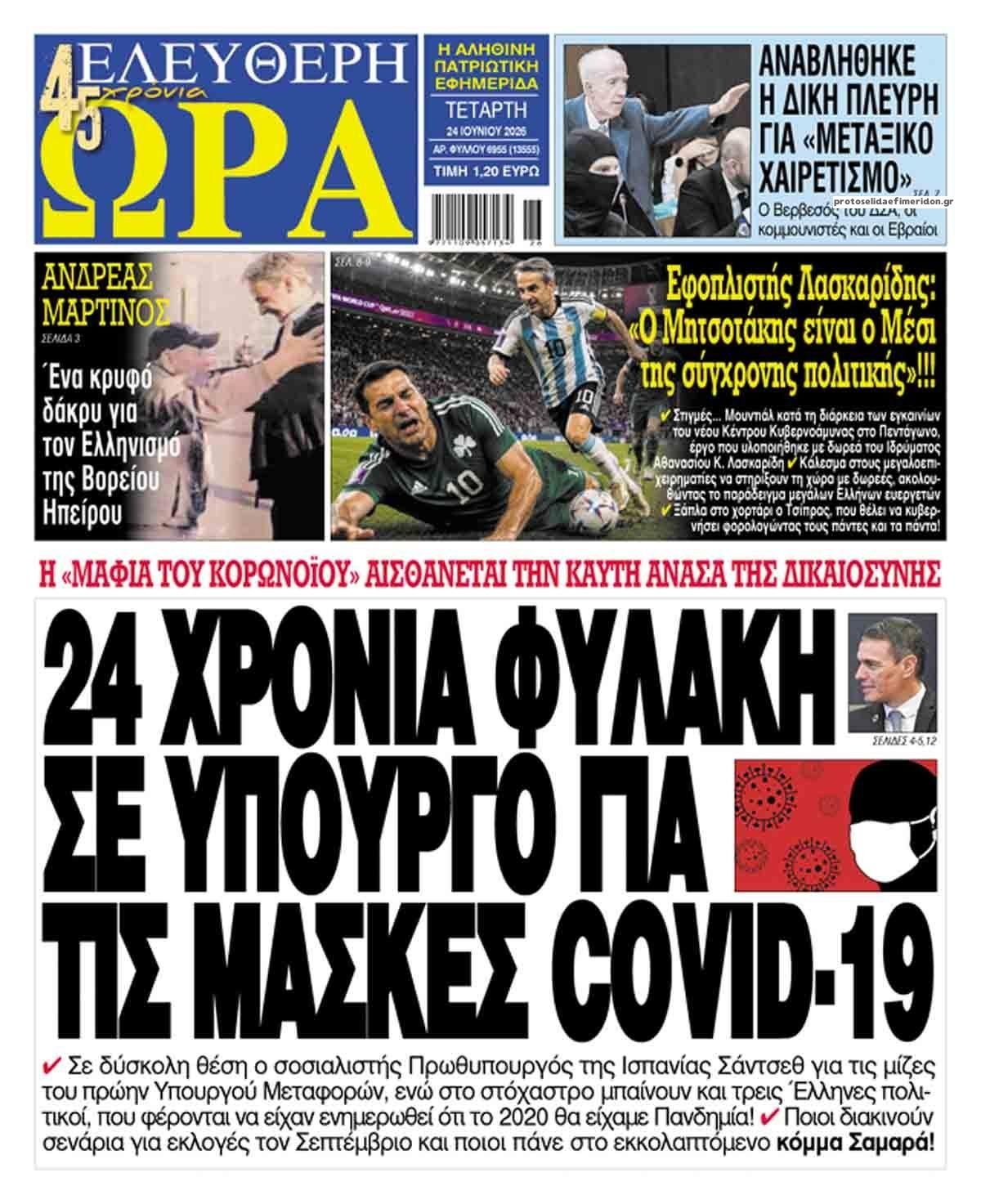 Πρωτοσέλιδο εφημερίδας Ελεύθερη Ώρα