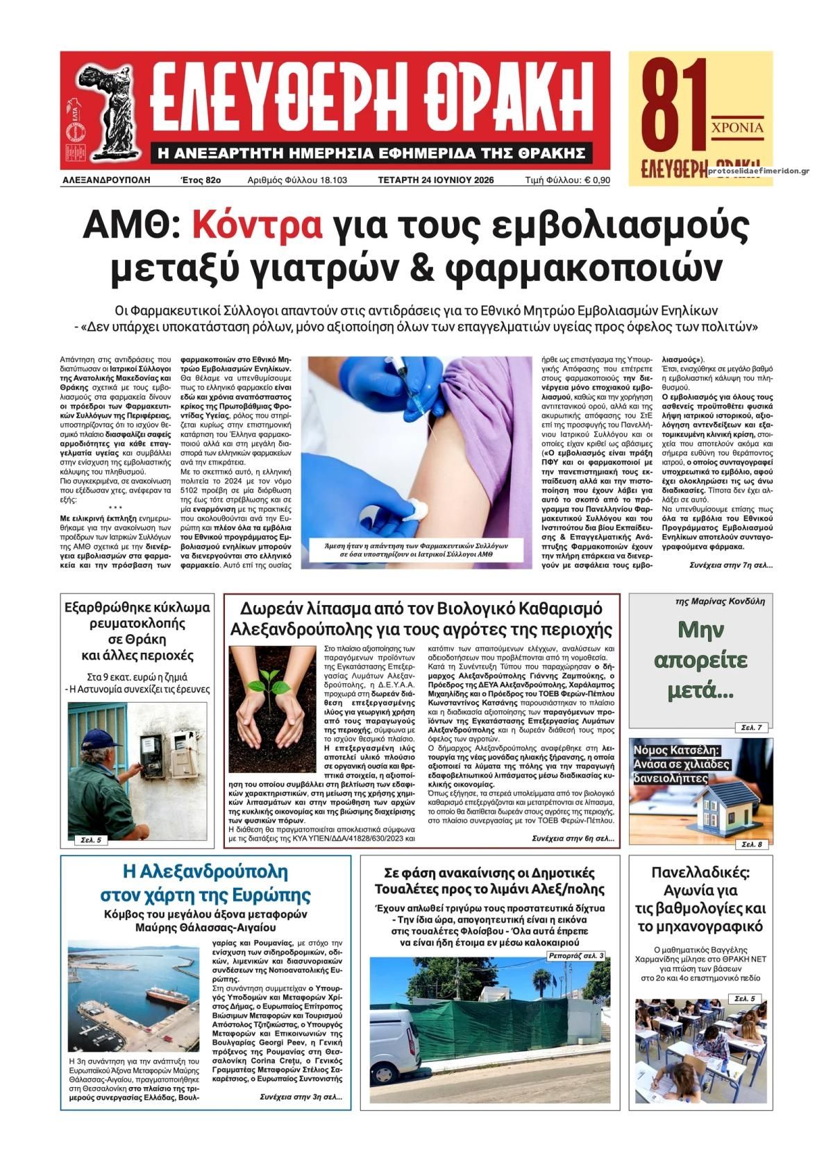 &Pi;&rho;&omega;&tau;&omicron;&sigma;έ&lambda;&iota;&delta;&omicron; &epsilon;&phi;&eta;&mu;&epsilon;&rho;ί&delta;&alpha;&sigmaf; &Epsilon;&lambda;&epsilon;ύ&theta;&epsilon;&rho;&eta; &Theta;&rho;ά&kappa;&eta;