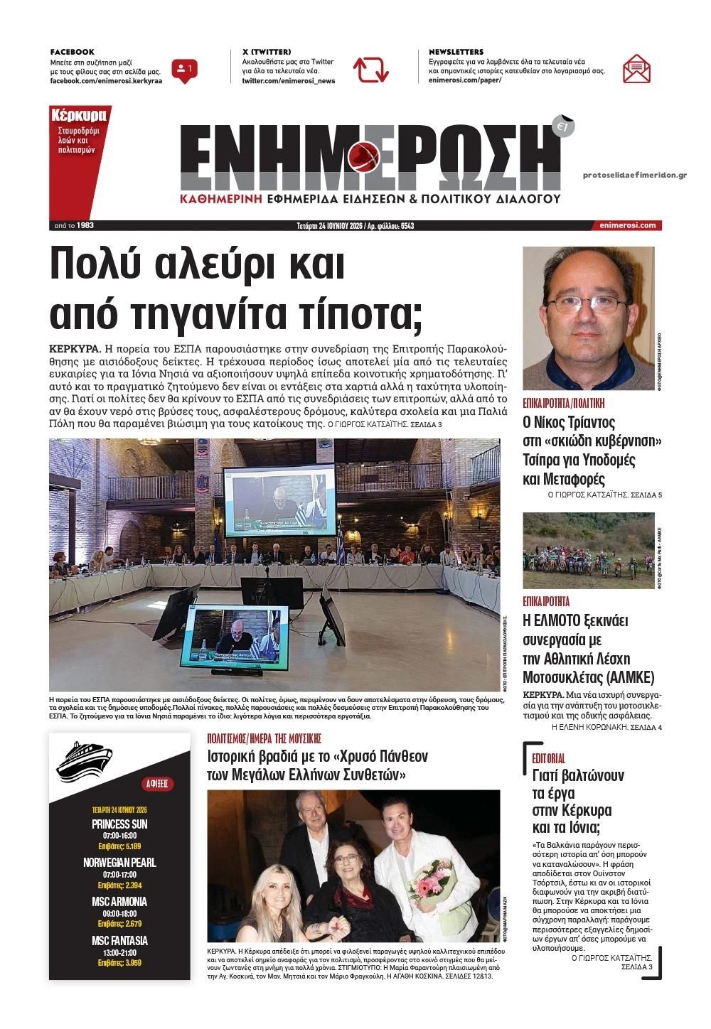 Πρωτοσέλιδο εφημερίδας Ενημέρωση Κέρκυρας