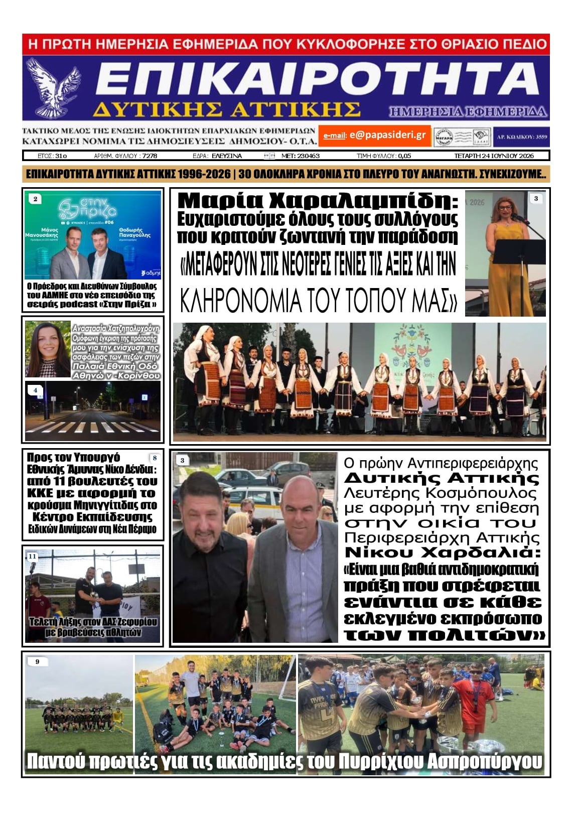 Πρωτοσέλιδο εφημερίδας Επικαιρότητα Δ. Α.