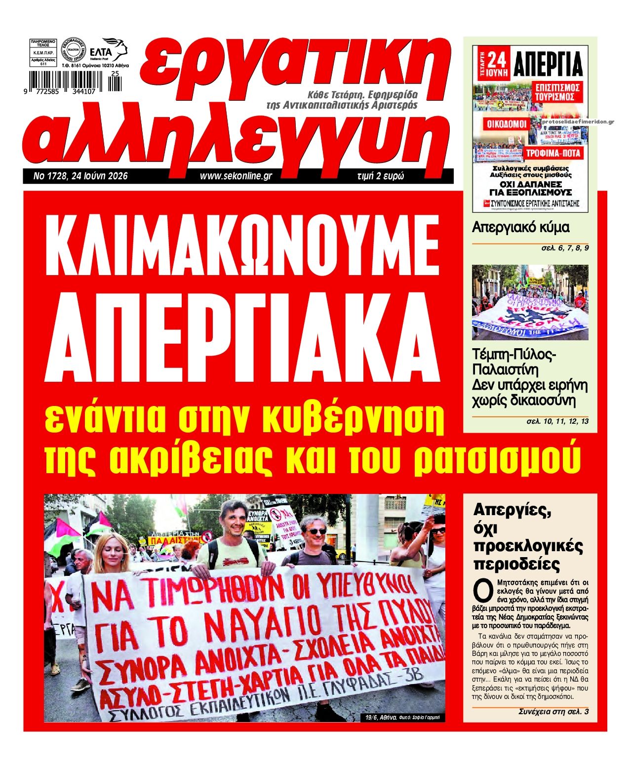 Πρωτοσέλιδο εφημερίδας Εργατική Αλληλεγγύη