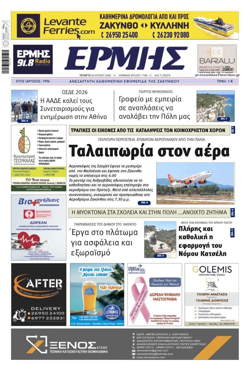 Πρωτοσέλιδο εφημερίδας Ερμής Ζακύνθου
