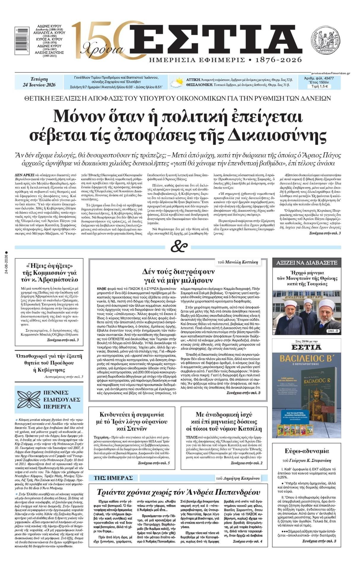 Πρωτοσέλιδο εφημερίδας Εστία
