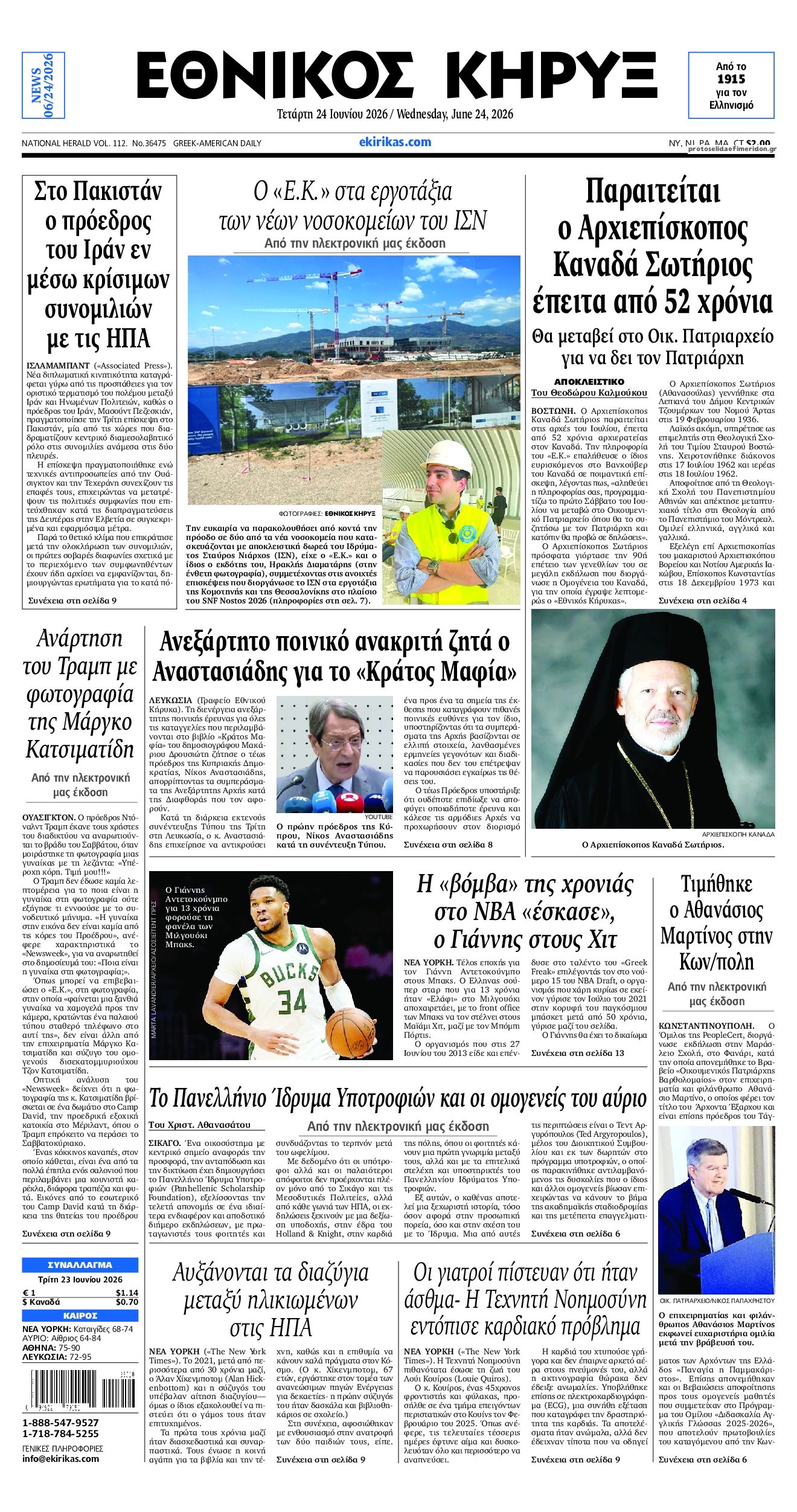 Πρωτοσέλιδο εφημερίδας Εθνικός Κήρυξ