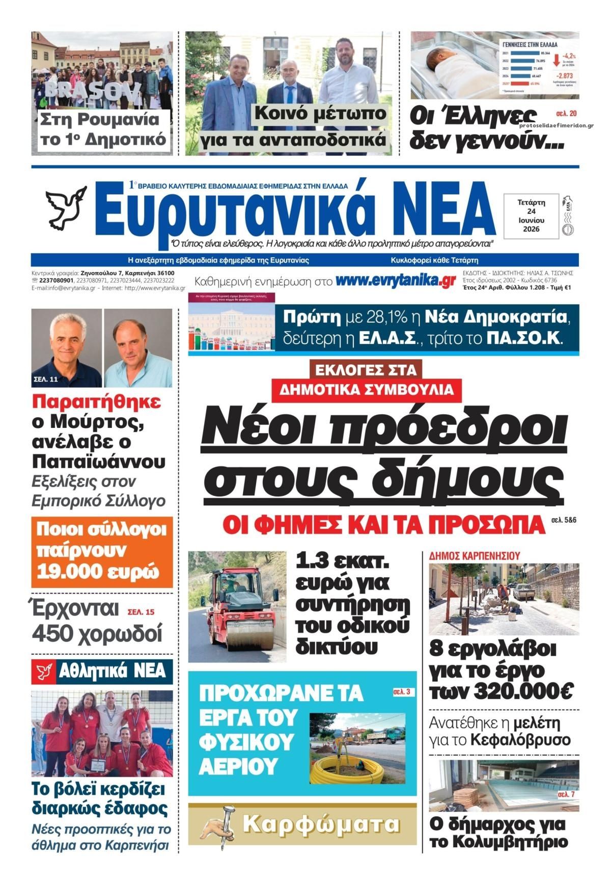 Πρωτοσέλιδο εφημερίδας Ευρυτανικά Νέα