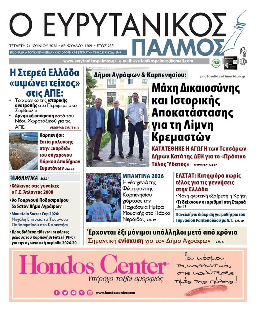 Πρωτοσέλιδο εφημερίδας Ευρυτανικός Παλμός