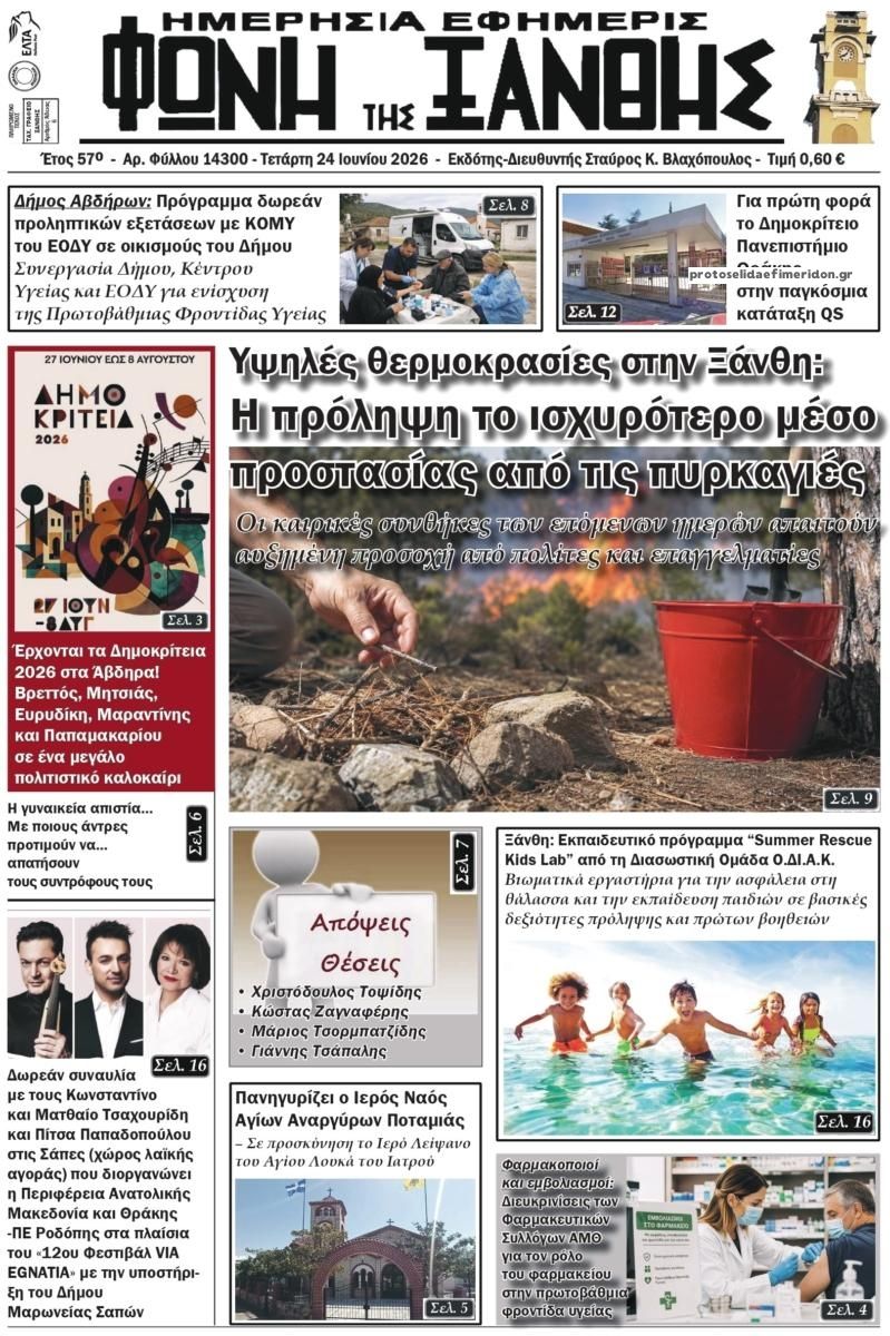 Πρωτοσέλιδο εφημερίδας Φωνή της Ξάνθης