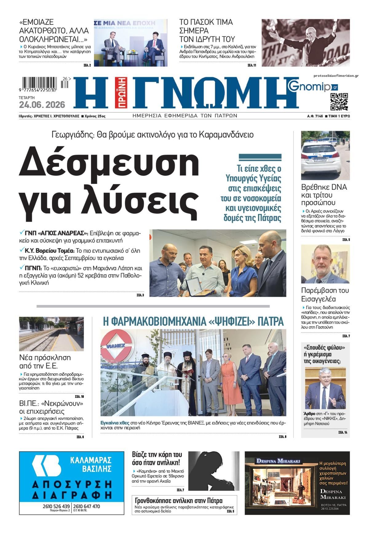 Πρωτοσέλιδο εφημερίδας Γνώμη της Πάτρας