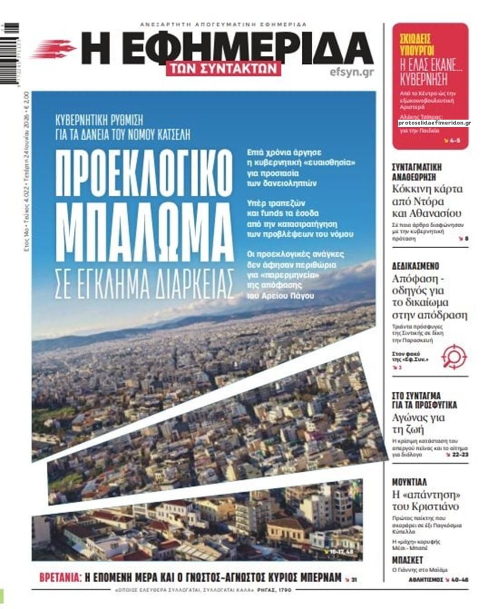 Πρωτοσέλιδο εφημερίδας Των συντακτών
