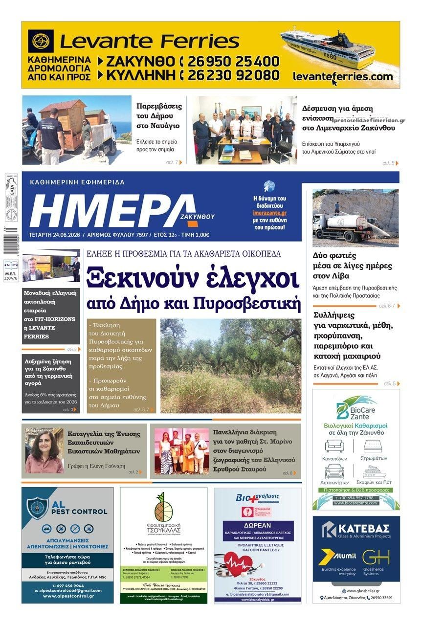Πρωτοσέλιδο εφημερίδας Ημέρα Ζακύνθου