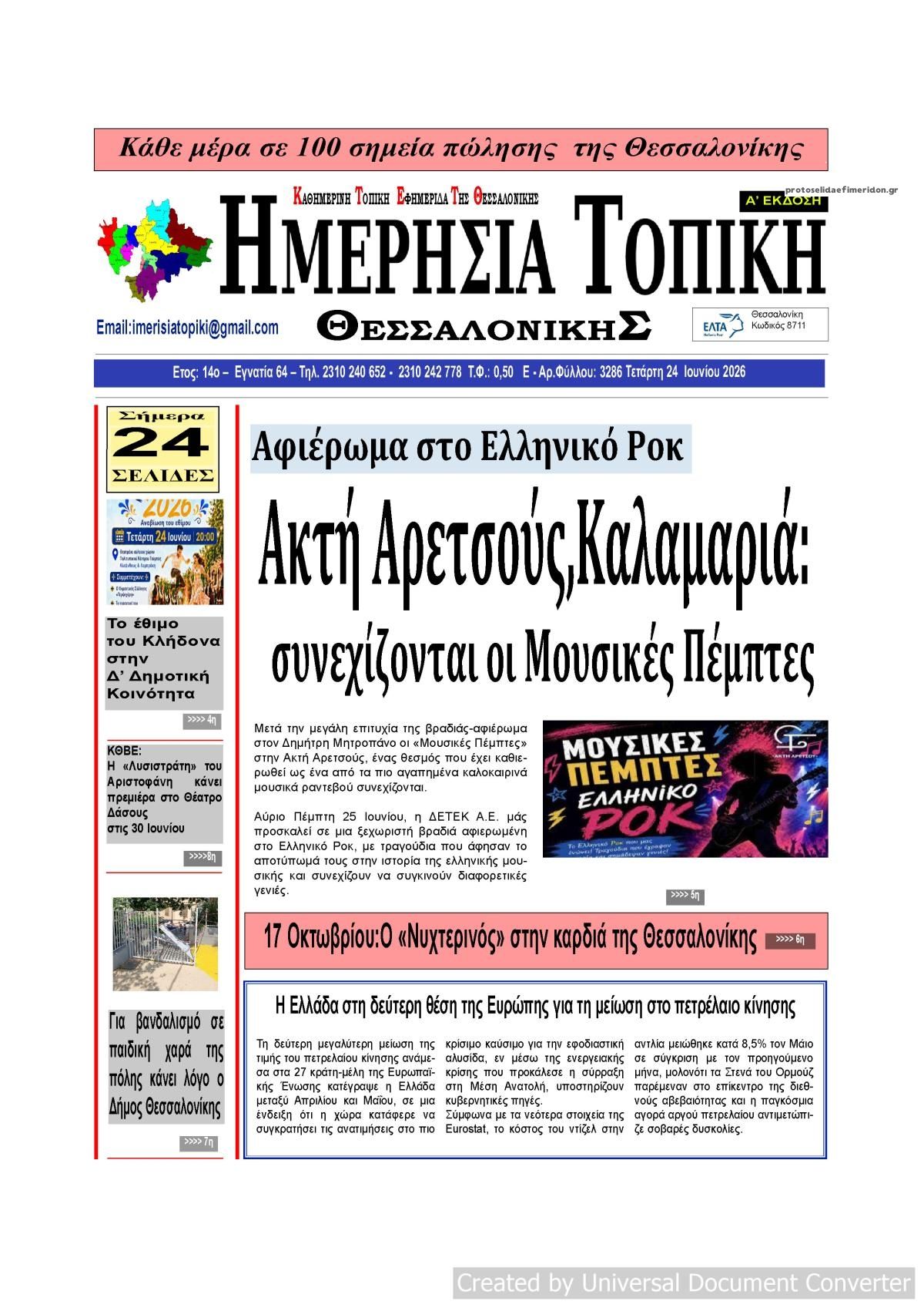 Πρωτοσέλιδο εφημερίδας Ημερήσια Τοπική