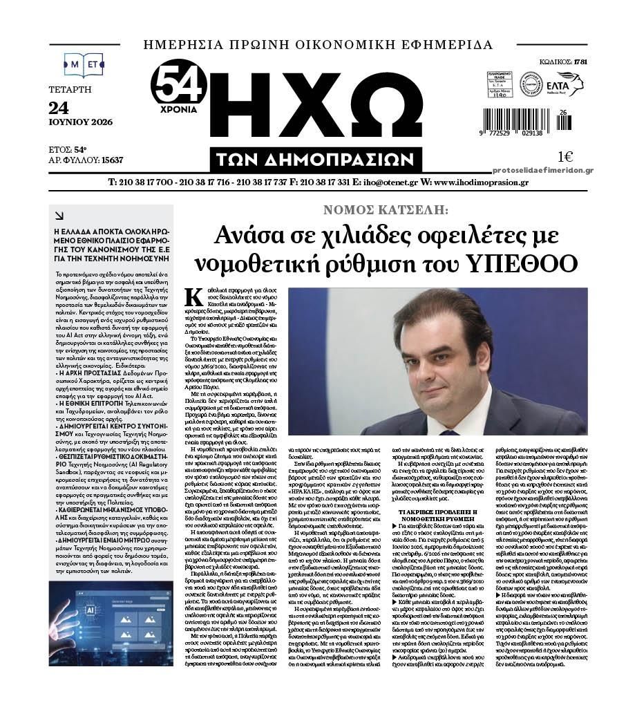 Πρωτοσέλιδο εφημερίδας Ηχώ