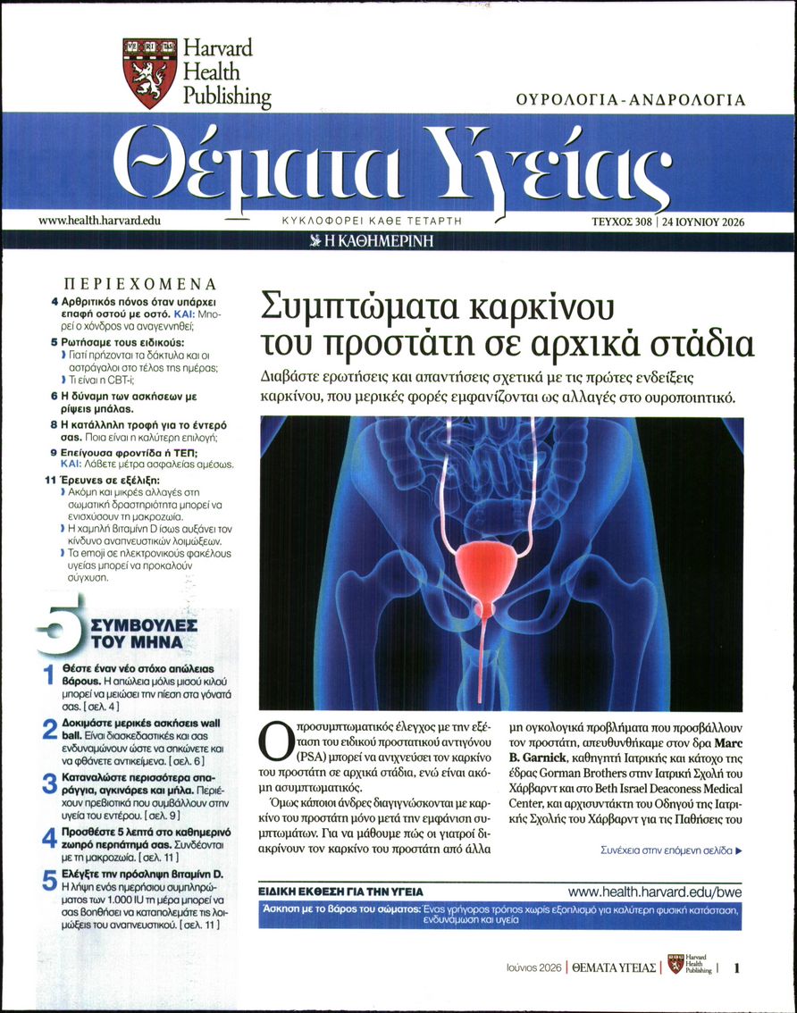 Πρωτοσέλιδο εφημερίδας Η ΚΑΘΗΜΕΡΙΝΗ - ΘΕΜΑΤΑ ΥΓΕΙΑΣ