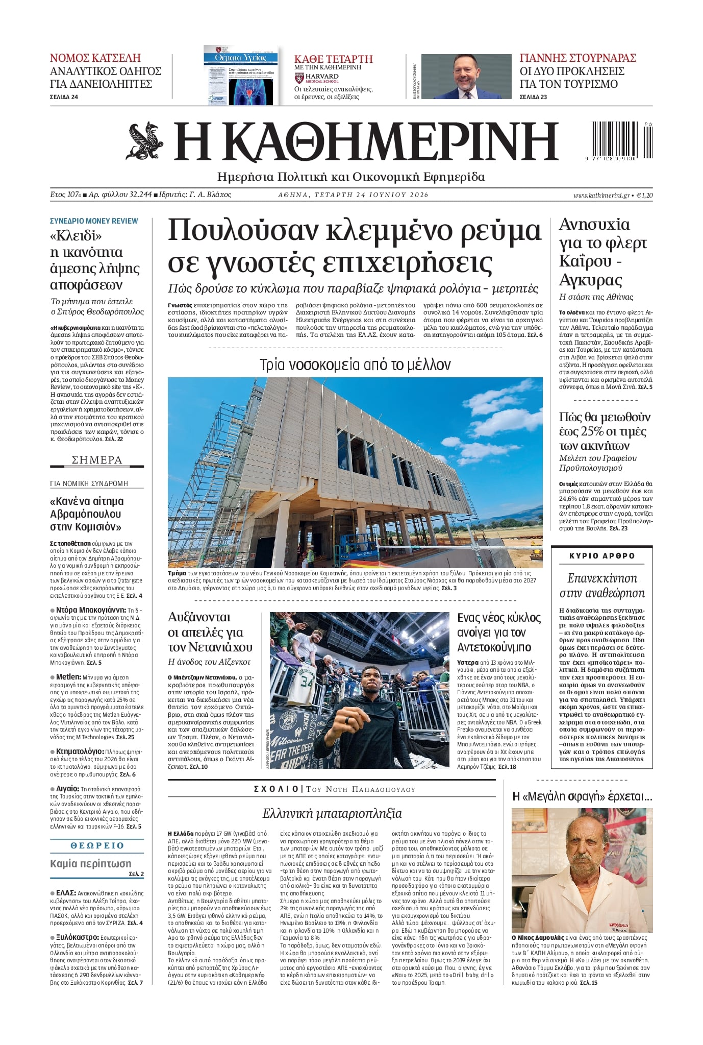 Πρωτοσέλιδο εφημερίδας Καθημερινή
