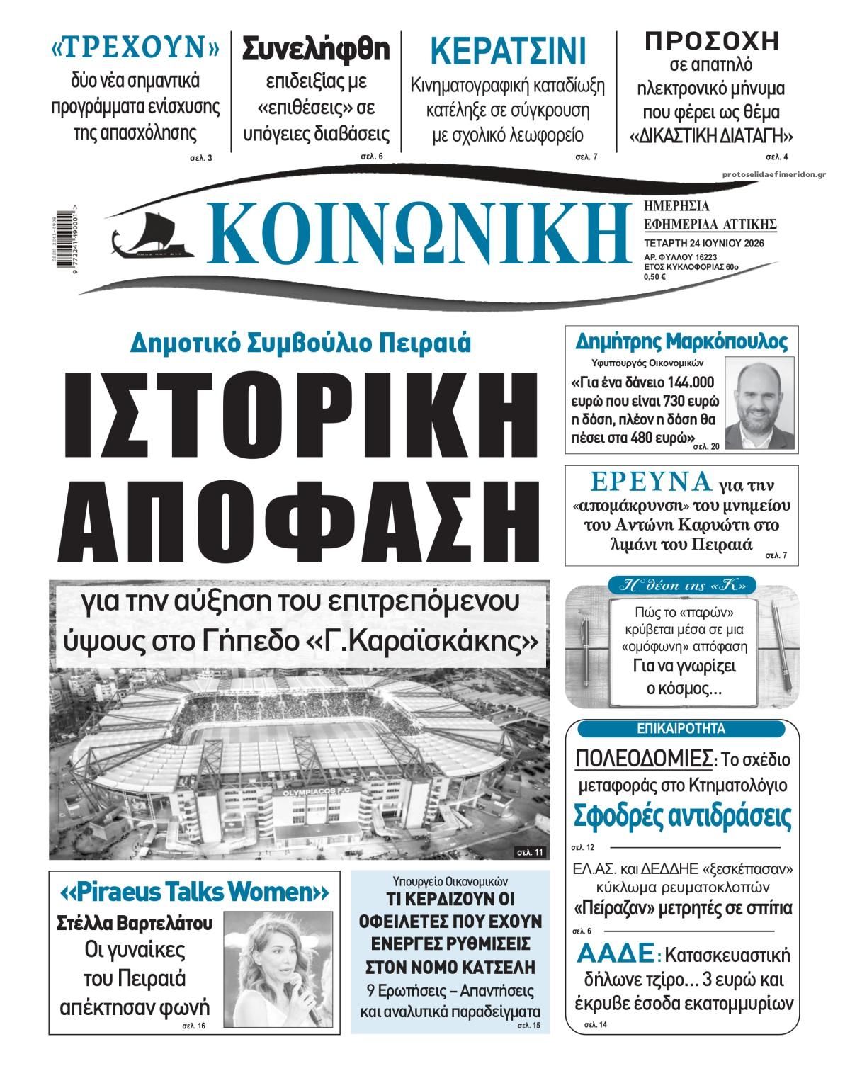 Πρωτοσέλιδο εφημερίδας Κοινωνική