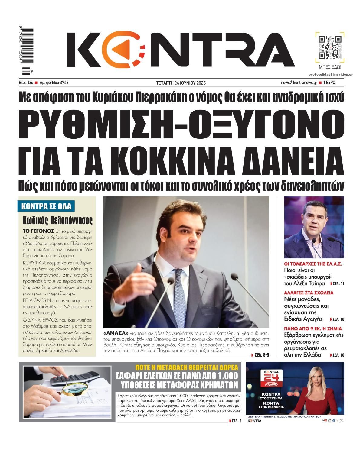 Πρωτοσέλιδο εφημερίδας Kontra News