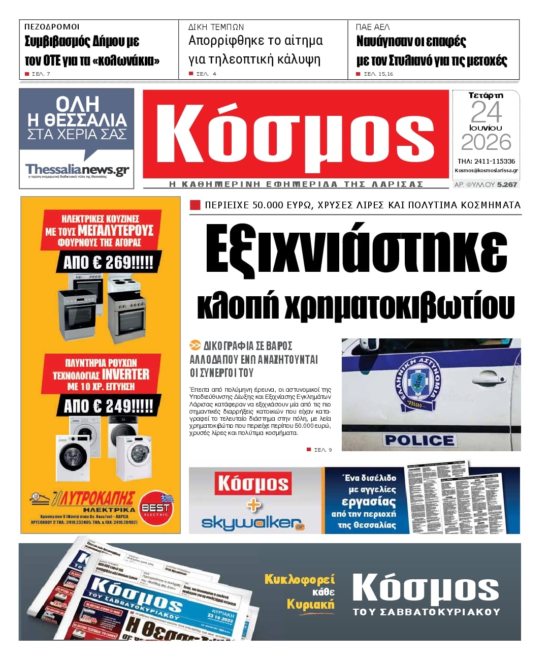 Πρωτοσέλιδο εφημερίδας Κόσμος