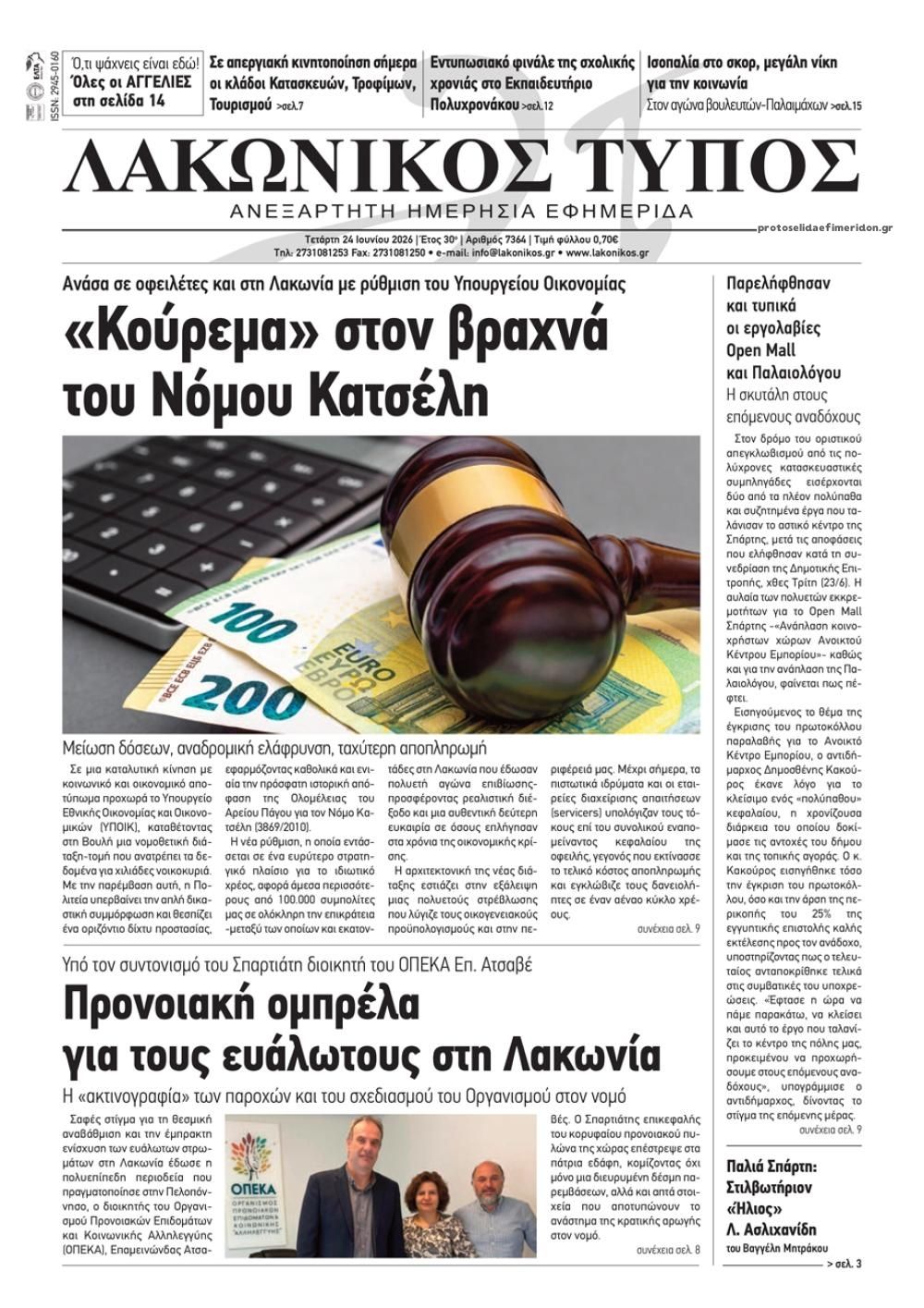 Πρωτοσέλιδο εφημερίδας Λακωνικός Τύπος