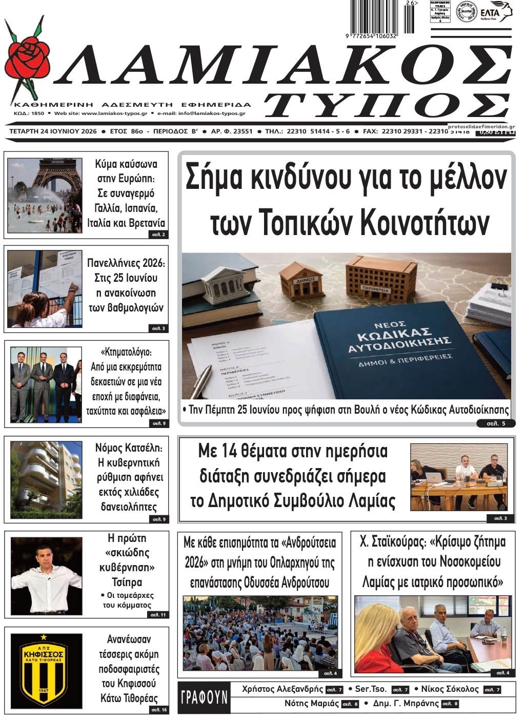 Πρωτοσέλιδο εφημερίδας Λαμιακός Τύπος