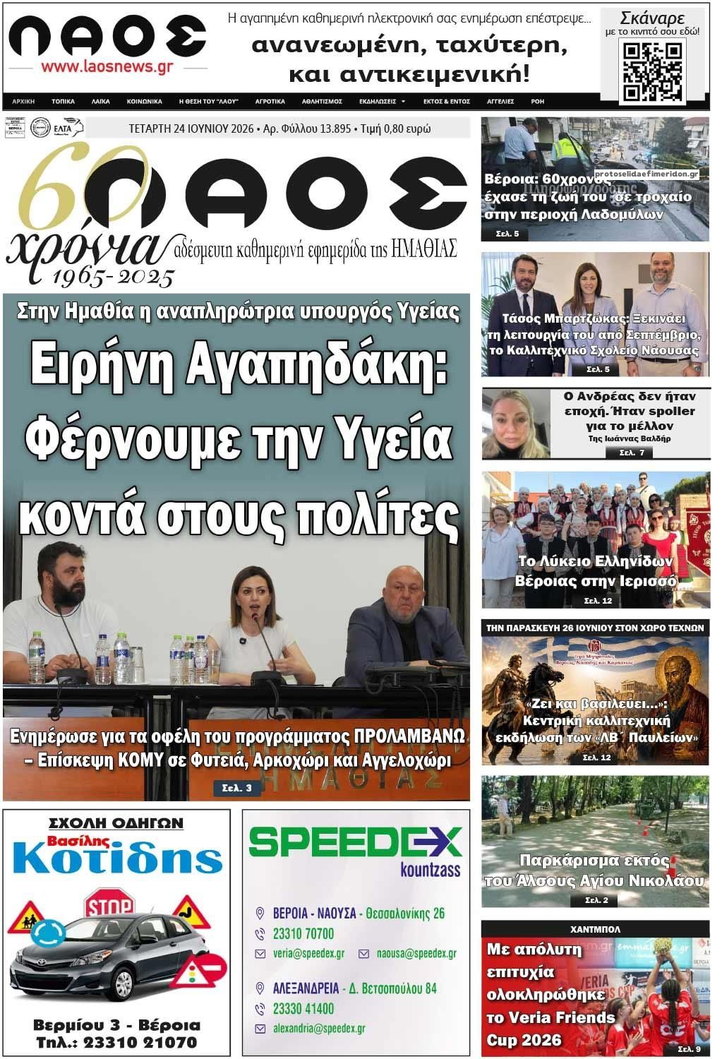Πρωτοσέλιδο εφημερίδας Λαός Βέροιας