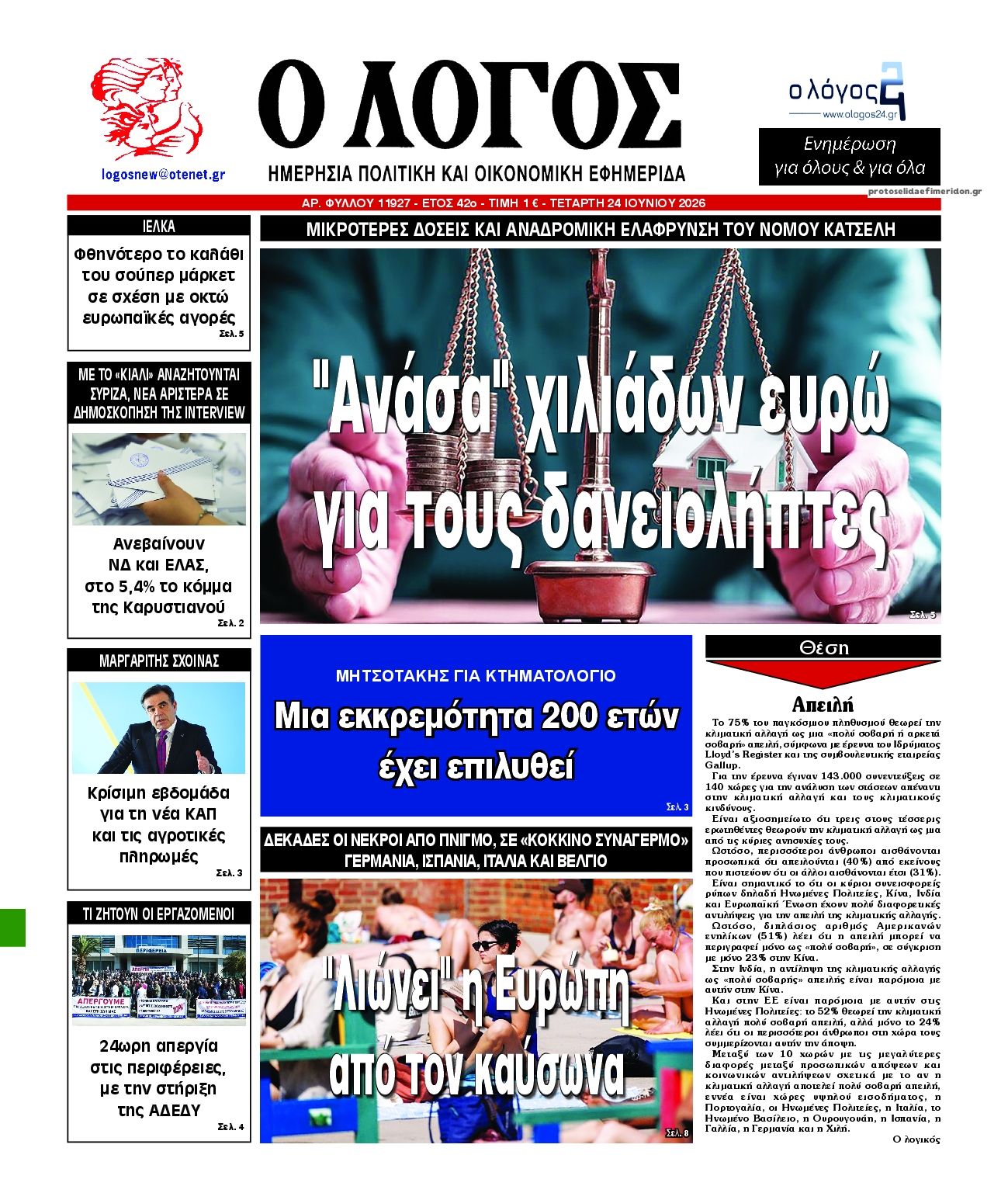 Πρωτοσέλιδο εφημερίδας Λόγος