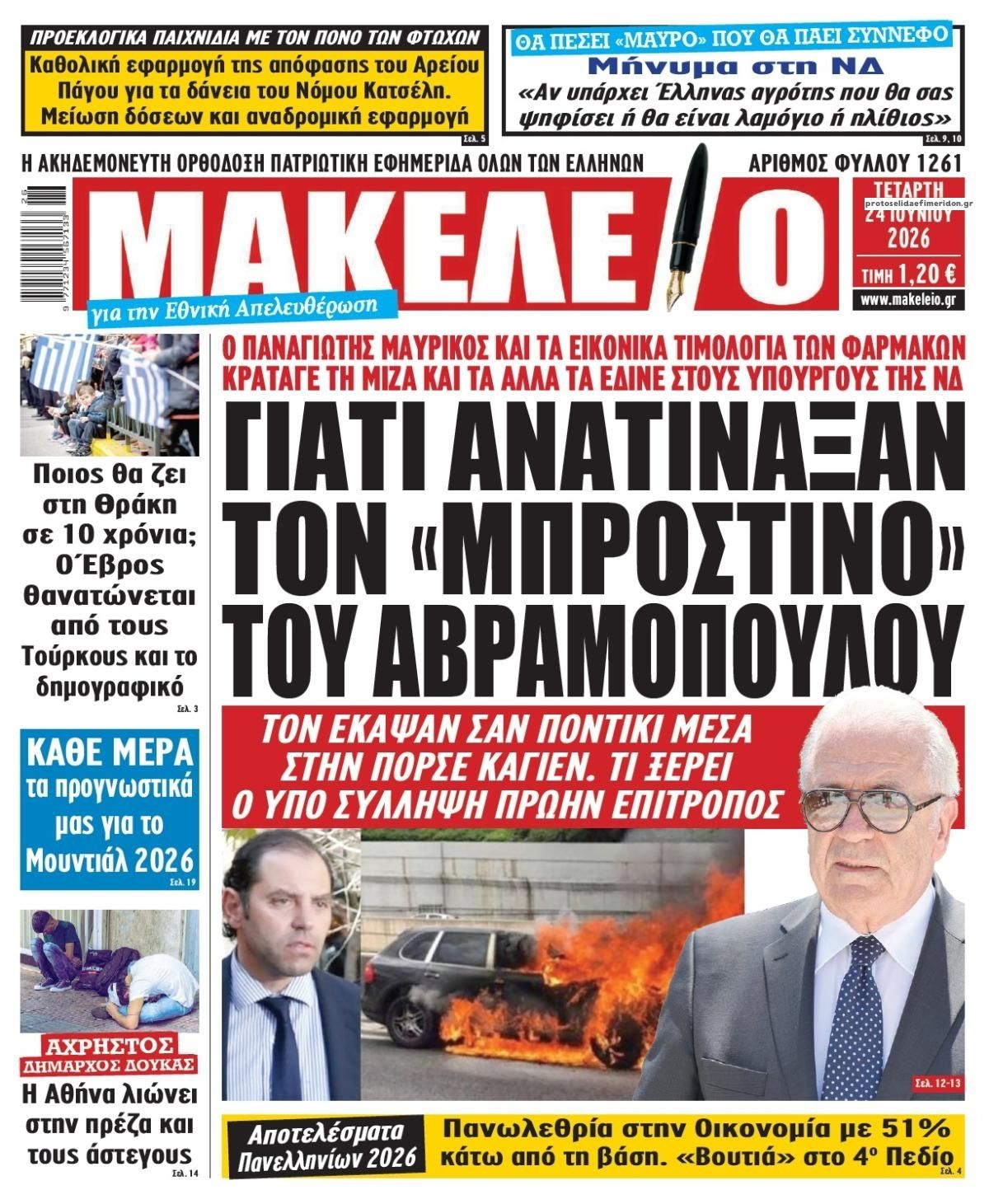 Πρωτοσέλιδο εφημερίδας Μακελειό