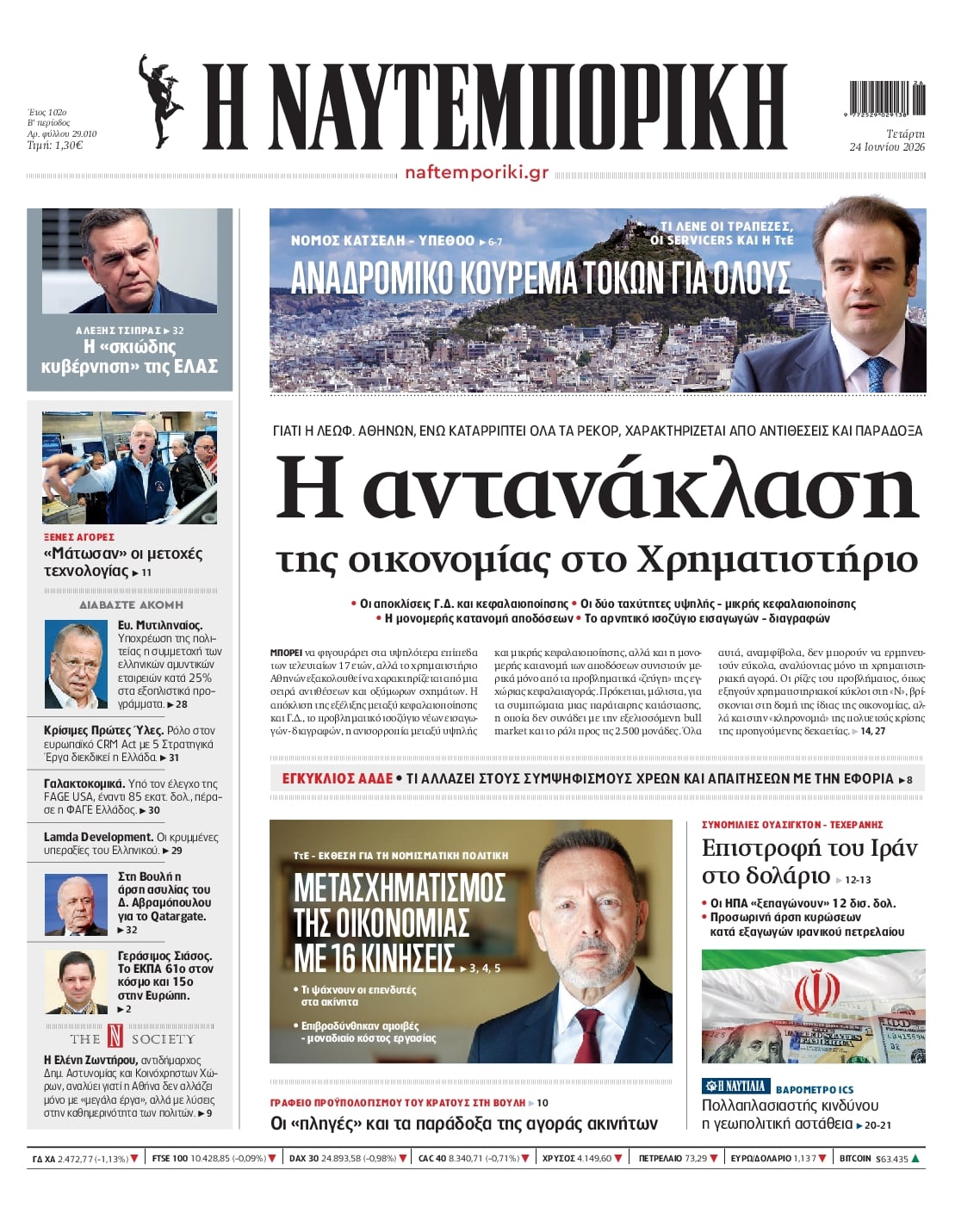 Πρωτοσέλιδο εφημερίδας Ναυτεμπορική
