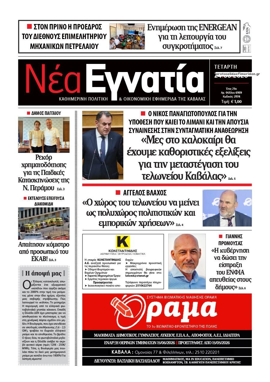 Πρωτοσέλιδο εφημερίδας Νέα Εγνατία