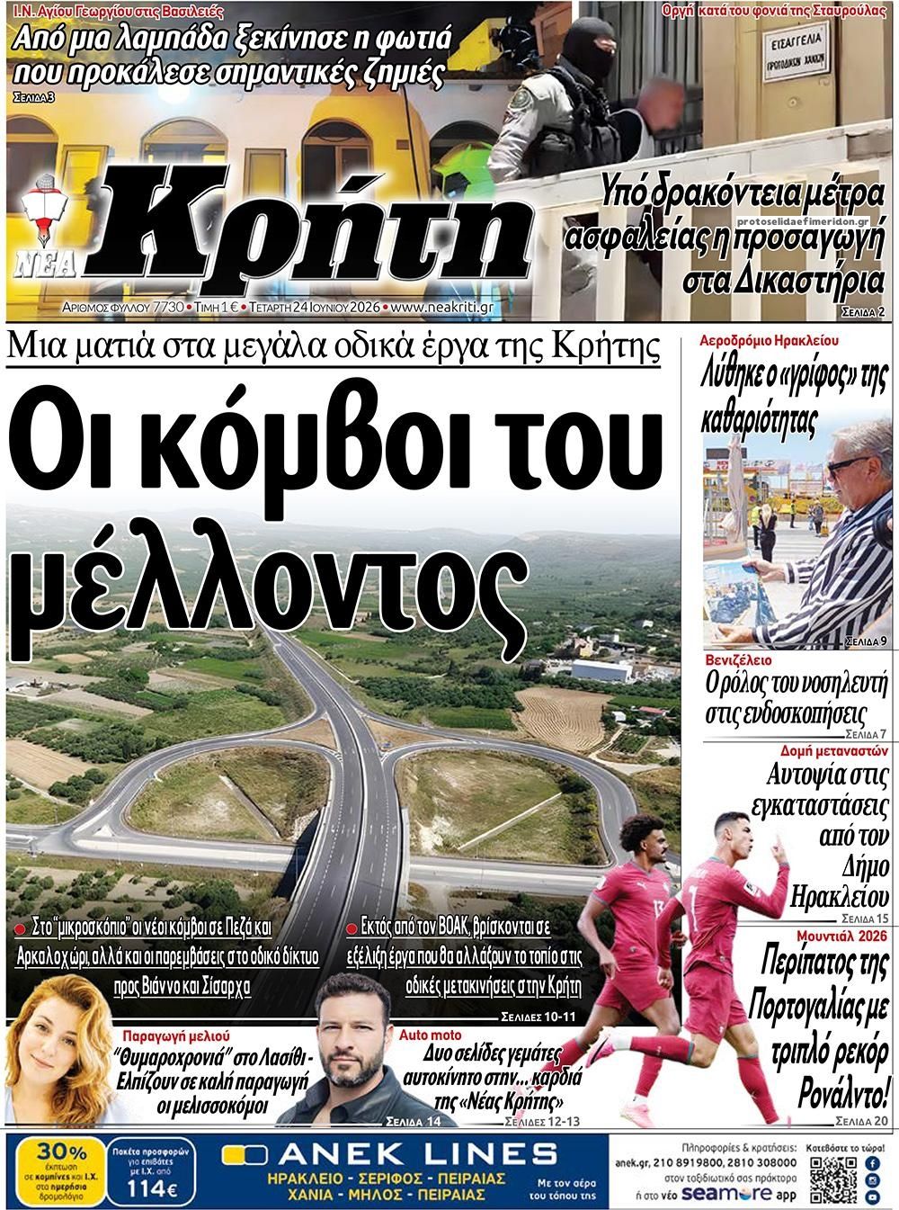 Πρωτοσέλιδο εφημερίδας Νέα Κρήτη