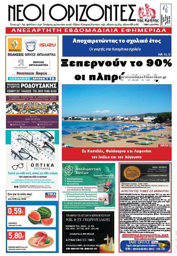 Πρωτοσέλιδο εφημερίδας Νέοι Ορίζοντες