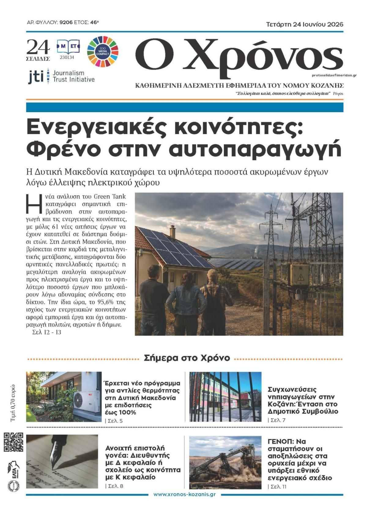 Πρωτοσέλιδο εφημερίδας Ο Χρόνος Κοζάνης