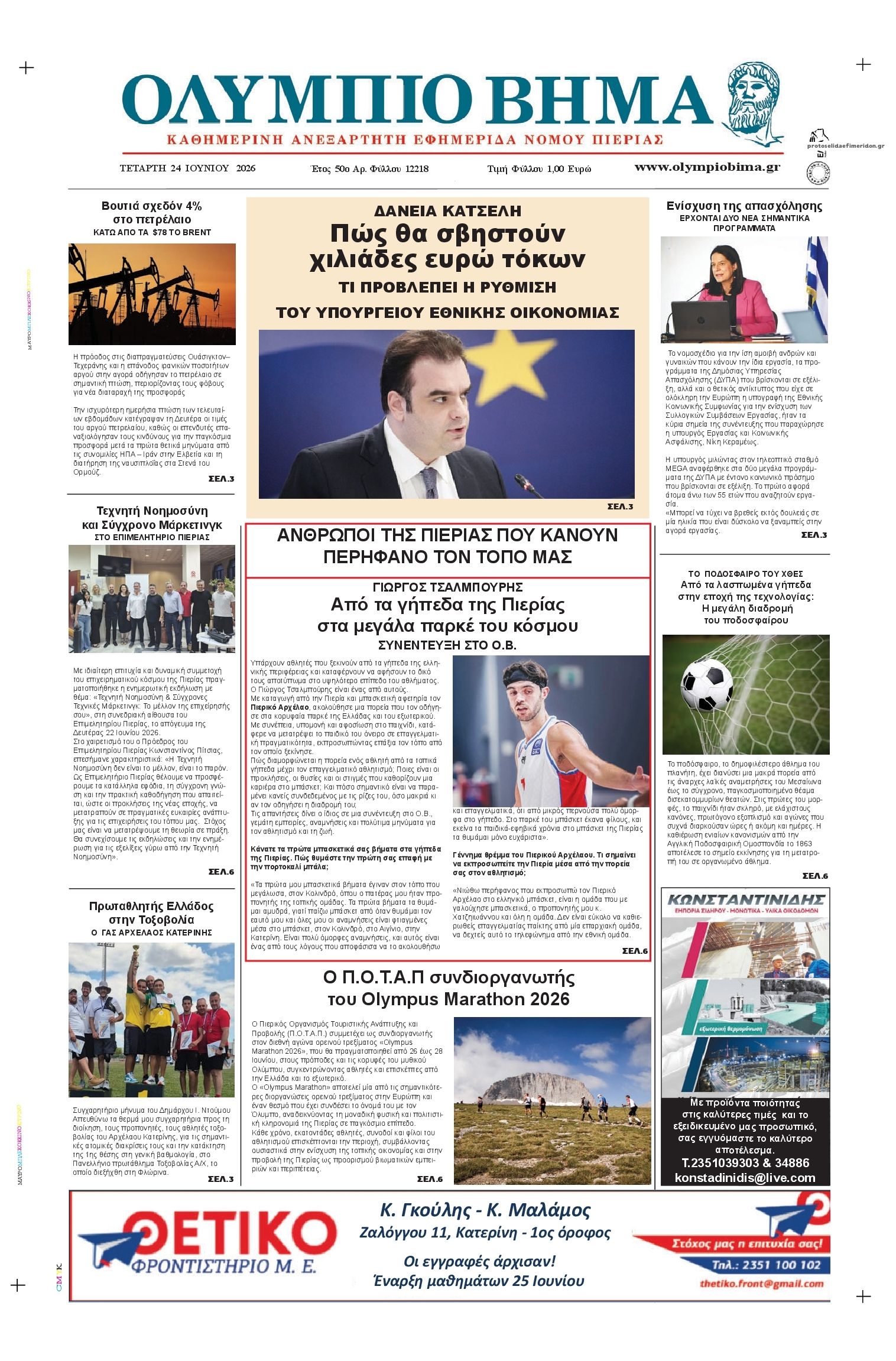 Πρωτοσέλιδο εφημερίδας Ολύμπιο Βήμα