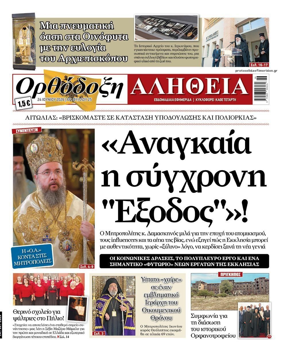 Πρωτοσέλιδο εφημερίδας Ορθόδοξη Αλήθεια
