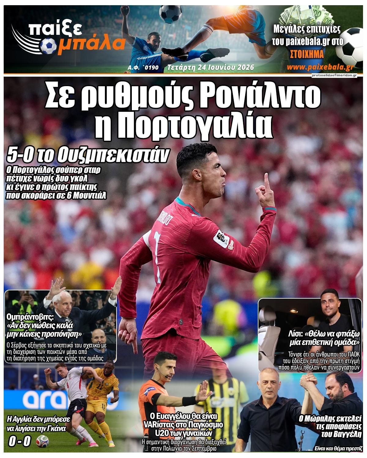 Πρωτοσέλιδο εφημερίδας Παίξε Μπάλα