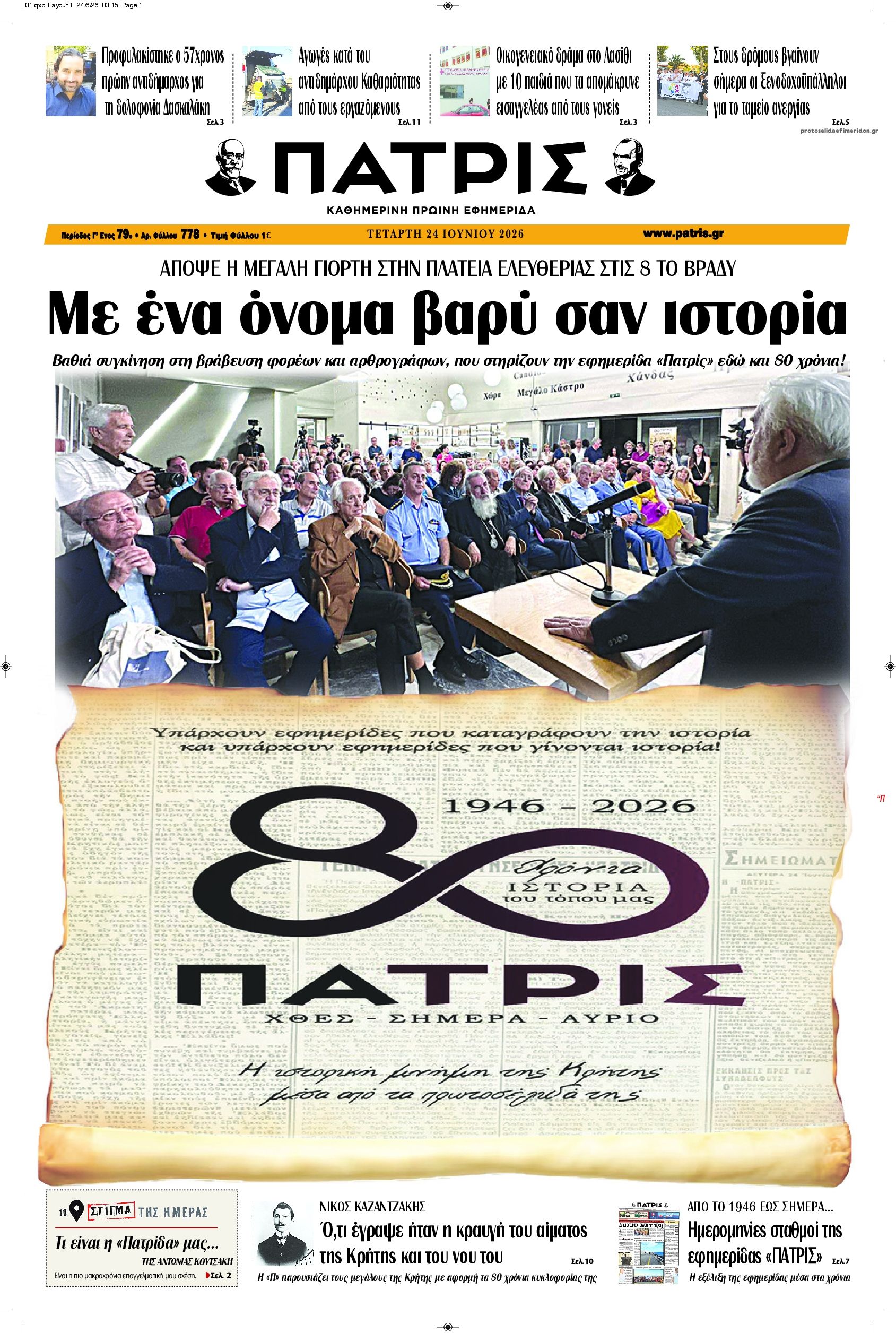 Πρωτοσέλιδο εφημερίδας Πατρίς